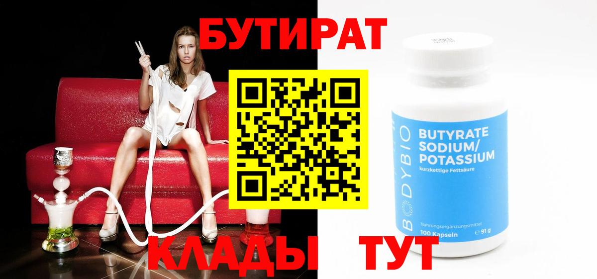 Бутират  Вход с VPN  Старая Купавна  Бутират бутандиол 